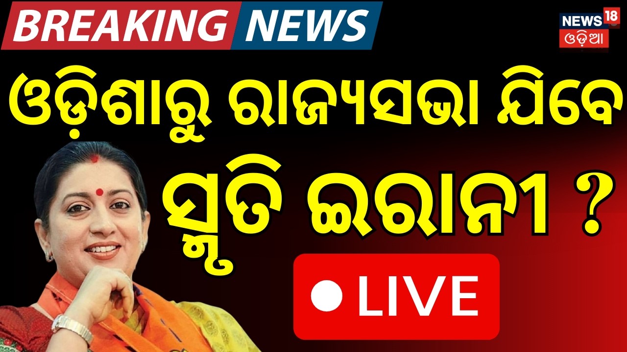 LIVE: ଓଡ଼ିଶାରୁ ରାଜ୍ୟସଭା ଯିବେ ସ୍ମୃତି? BJP Rajya Sabha Buzz: Is Smriti Irani the Third Candidate?