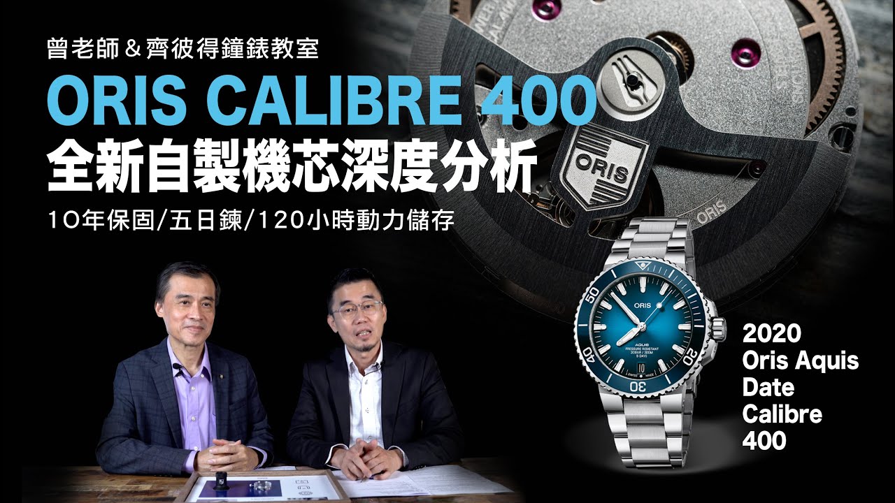 [曾老師＆齊彼得鐘錶教室] ORIS CALIBRE 400 全新自製機芯深度分析  Aquis Date Calibre 400
