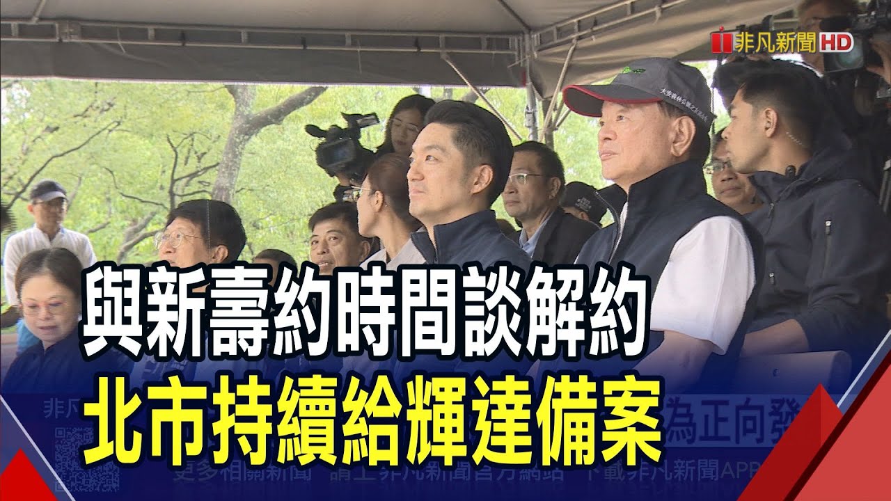 新壽願合意解約 蔣萬安:輝達認為正向發展  再提供輝達4地點備案 市府:拚明年6月簽約｜非凡財經新聞｜20251025