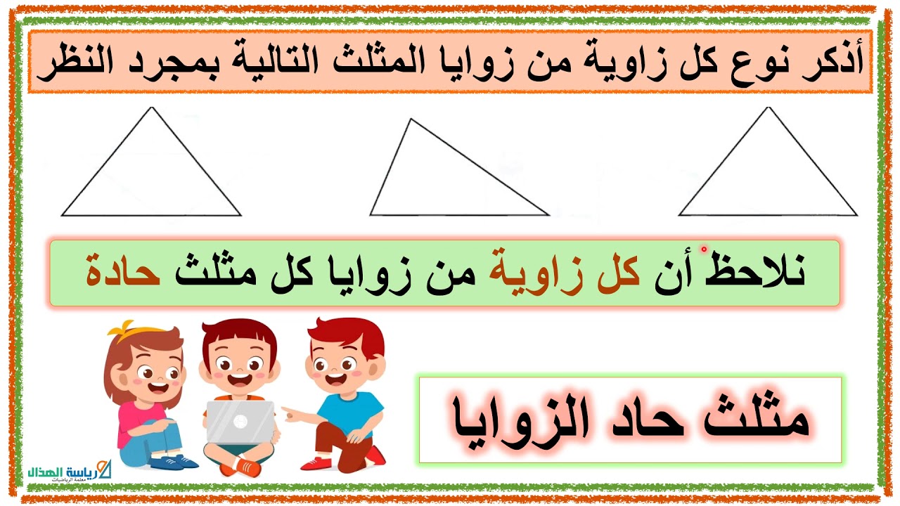 5-11 انواع المثلثات من حيث قياس الزوايا