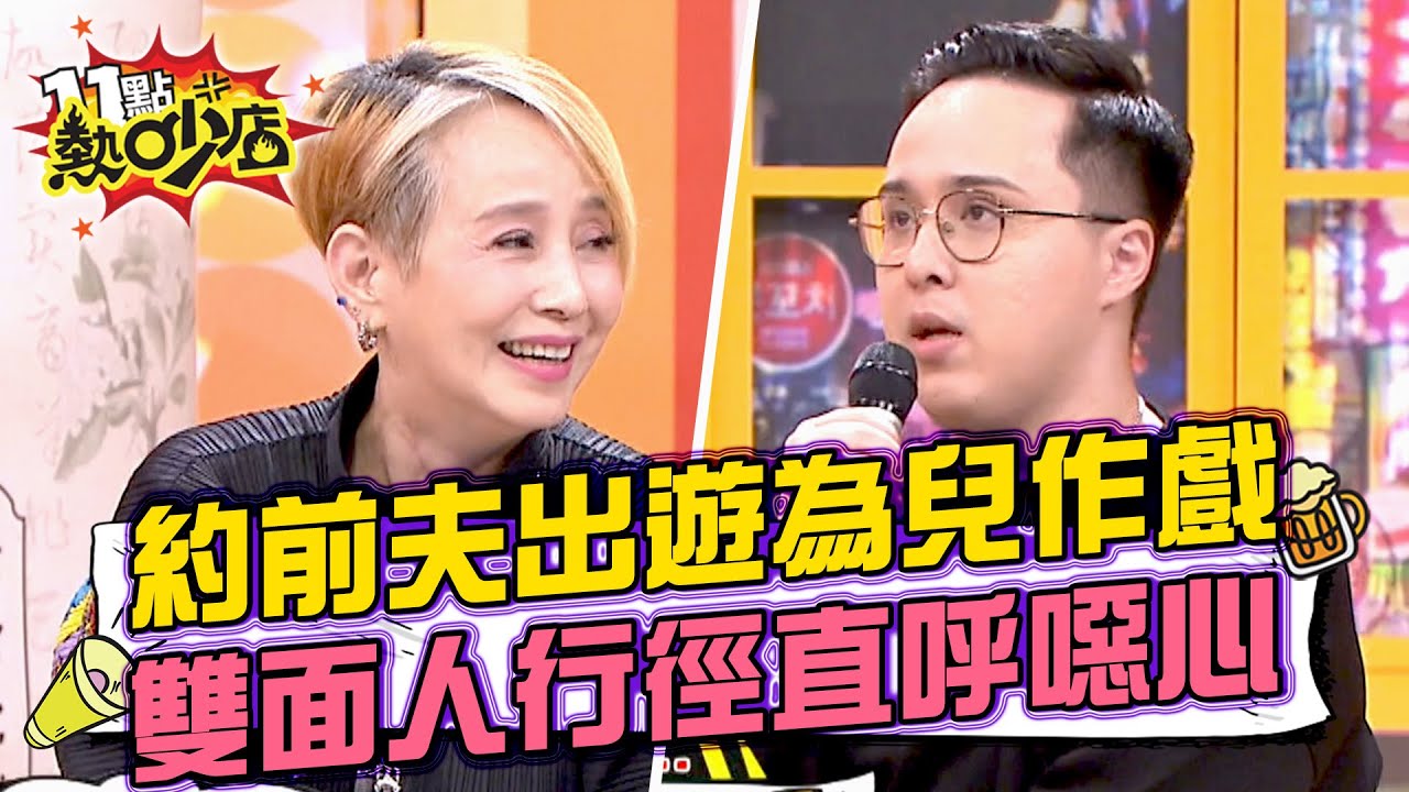 李明依約前夫出遊作戲給兒子看？父雙面人行徑威力直呼：噁心？！ 11點熱吵店 20241031