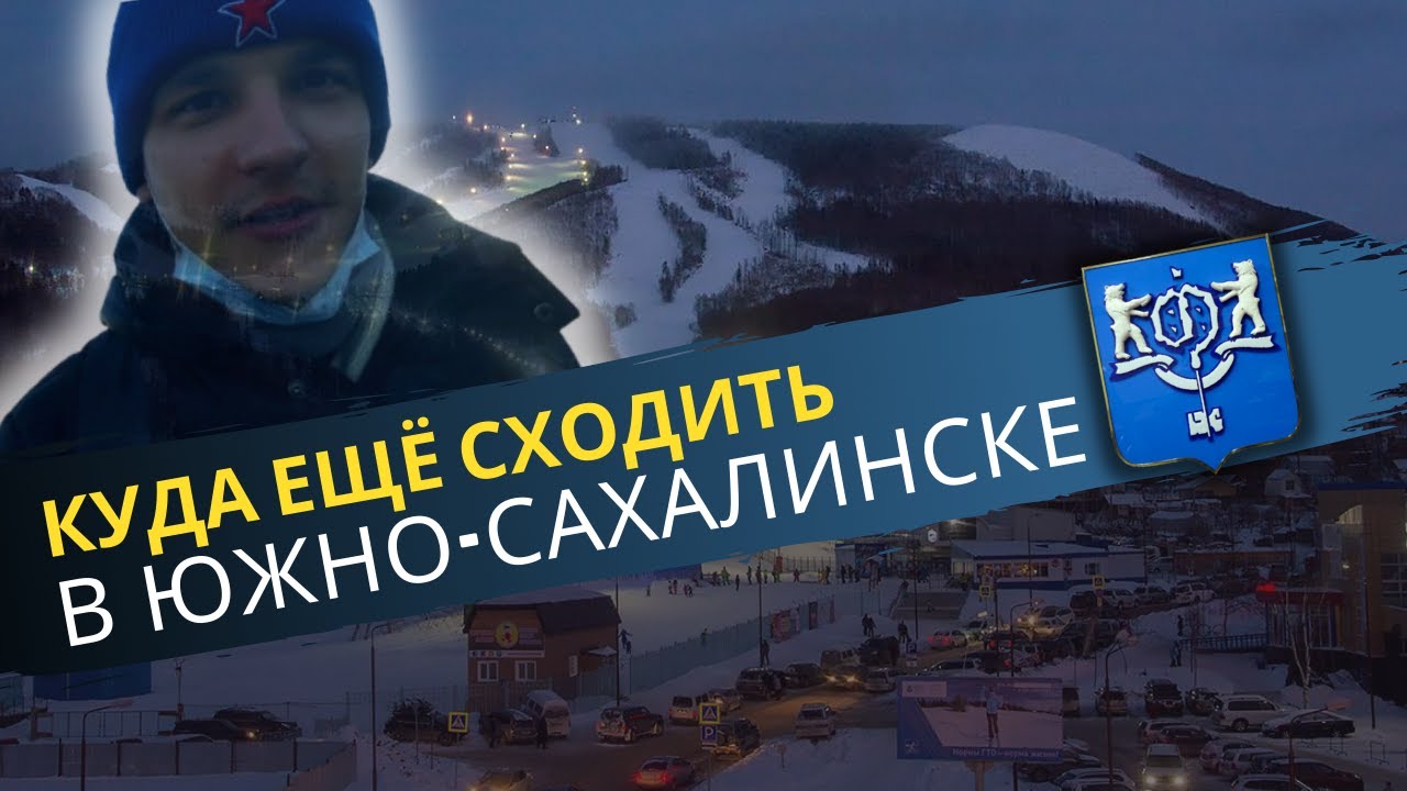 Южно-Сахалинск #3. Большая прогулка по городу /// Куда ещё сходить в Южно-Сахалинске, 3 часть [12+]