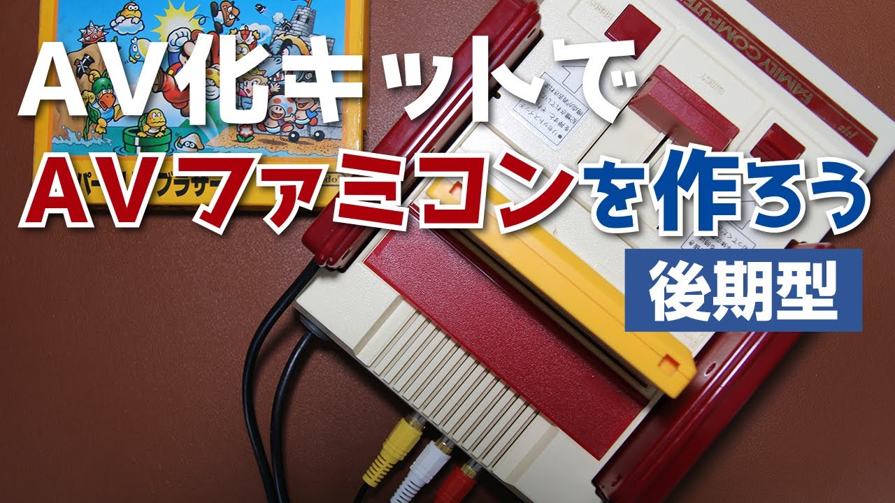 【ＡＶ化改造】ＡＶ化キットでＡＶファミコンを作ろう【後期型】