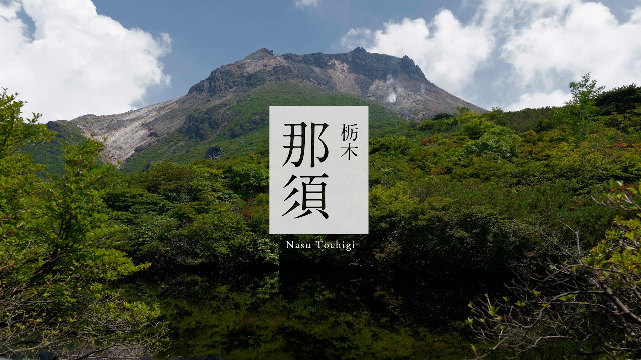 Nasu Japan in 8K - 那須／栃木