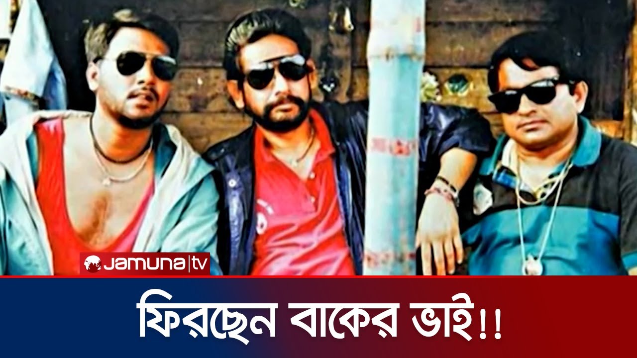 এখন বাকের ভাইয়ের মতো চরিত্র সৃষ্টি হয় না কেনো? | Asaduzzaman Nur | Bengali Natok | Jamunja TV