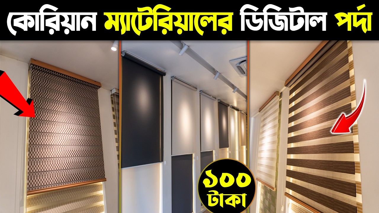 মাত্র ১০০ টাকায় কোরিয়ান ম্যাটেরিয়ালের ডিজিটাল পর্দা কিনুন🔥Smart Window Blind Price In Bangladesh2024