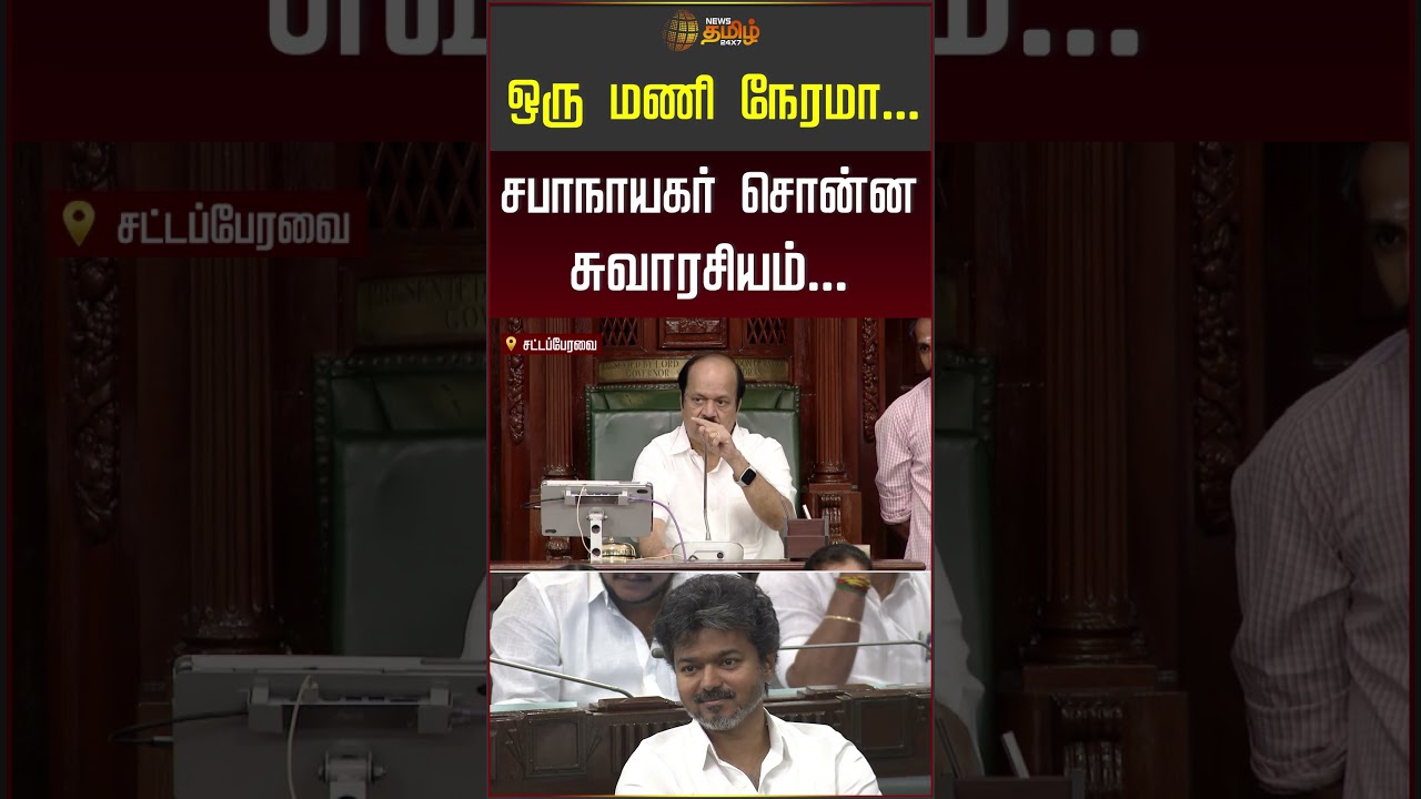 ஒரு மணி நேரமா.. சபாநாயகர் சொன்ன சுவாரசியம்! #tnassembly #cmvijay #jcdprabhakar