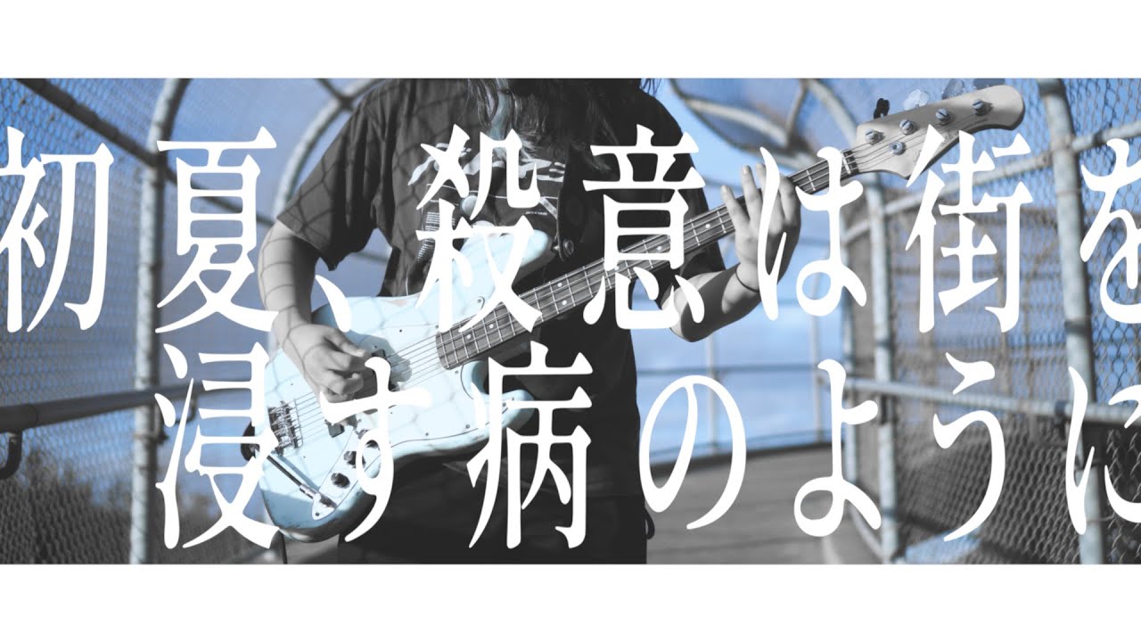 「Early Summer, Murderous Urge」- Tatsuya Kitani / Bass Cover