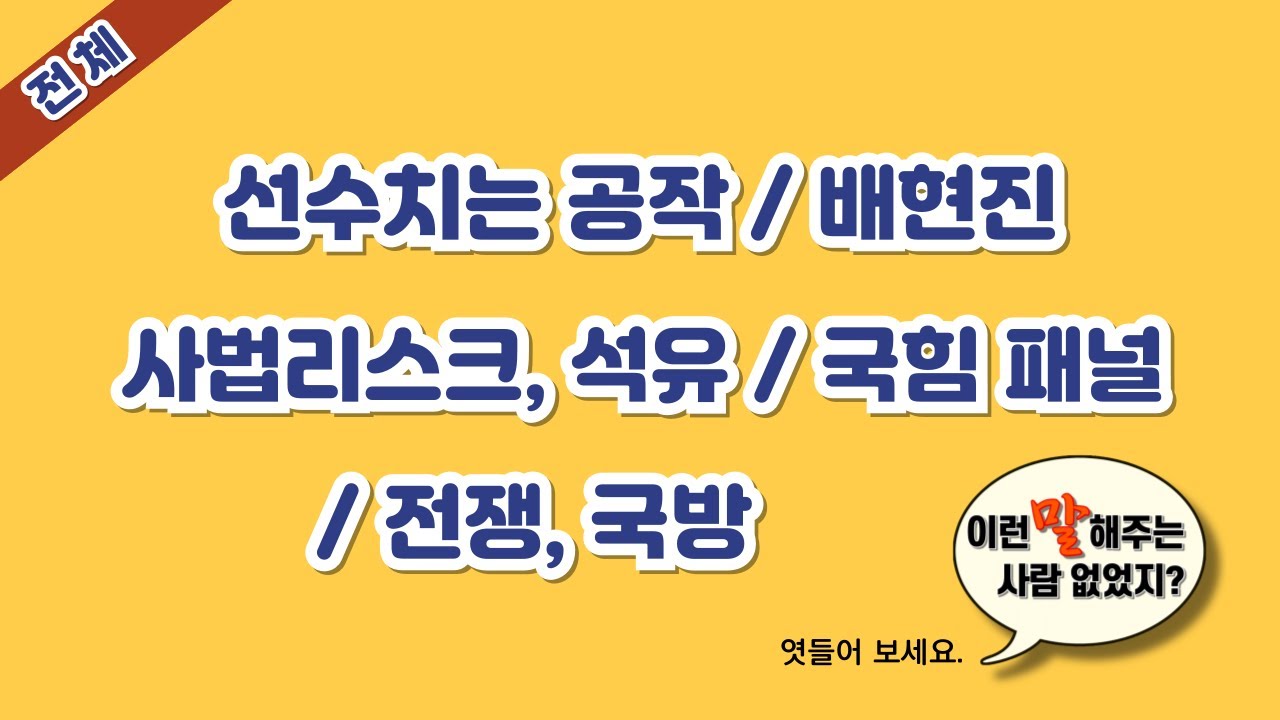 선수 공작/ 배현진/사법리스크, 석유 /국힘 패널/ 전쟁, 국방
