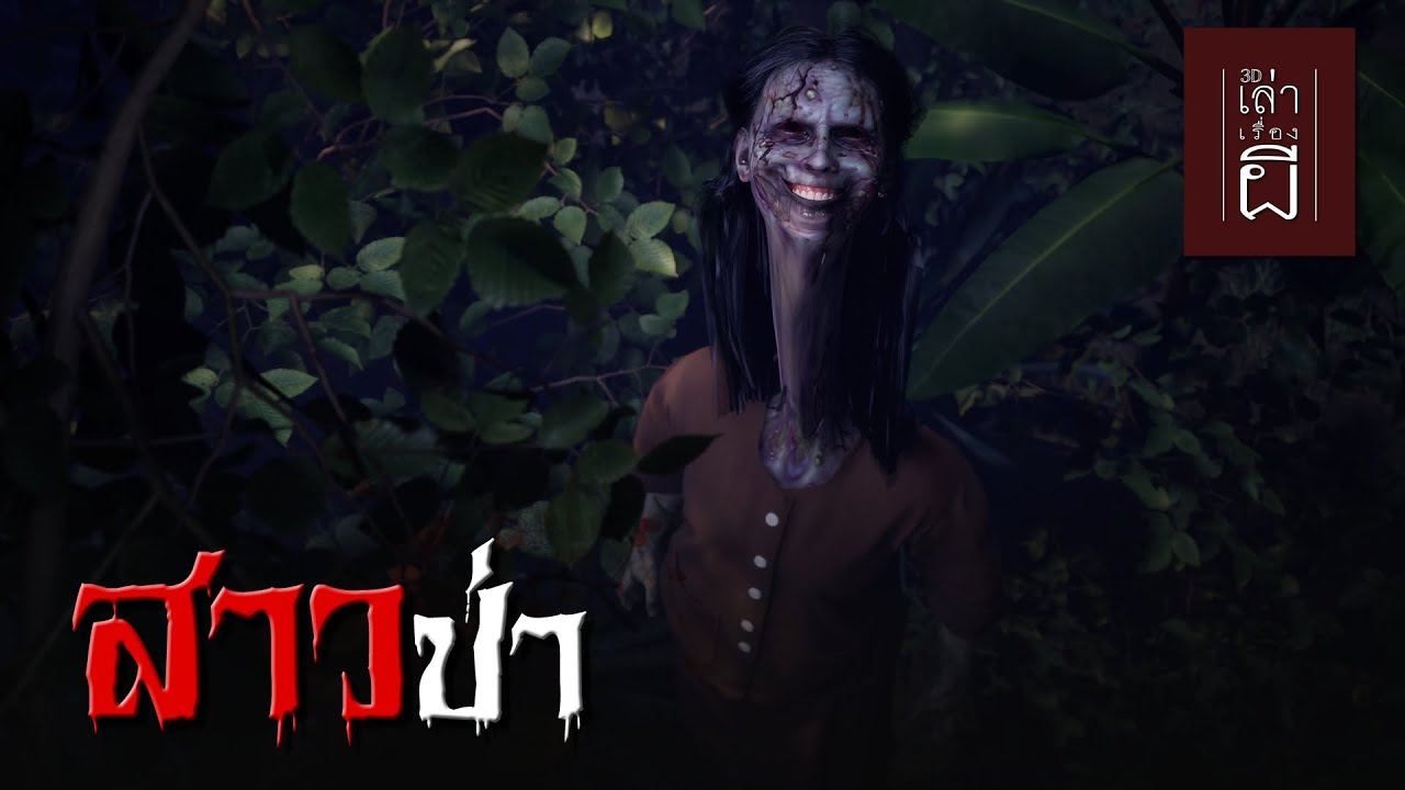 🔴 สาวป่า | เล่าเรื่องผี 3D EP.285