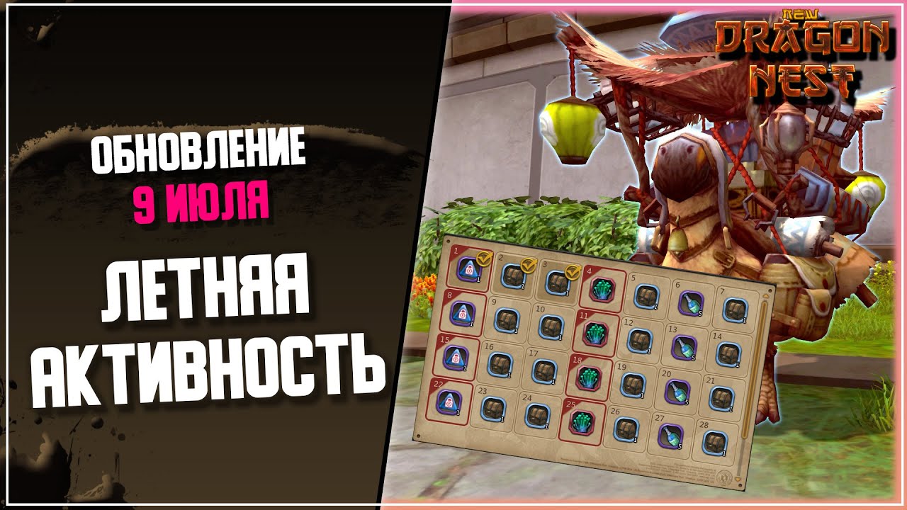 Обзор Обновления ► Июль 2022 [New Dragon Nest]