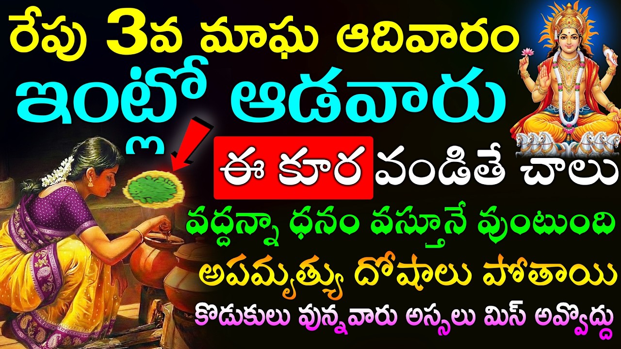 రేపు 3వ మాఘ ఆదివారం ఇంట్లో ఆడవారు ఈ కూర వండితే చాలు వద్దన్నా ధనం వస్తూనే వుంటుంది కొడుకులు వున్నవారు