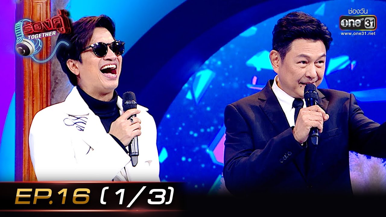 ร้องคู่ Together | EP.16 (1/3) ที Jetset’er, กบ ทรงสิทธิ์ | 19 พ.ย. 65 | one31