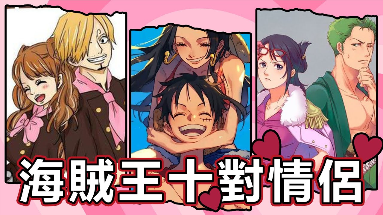 【海賊王】十大官方與非官方情侶！誰最甜蜜？