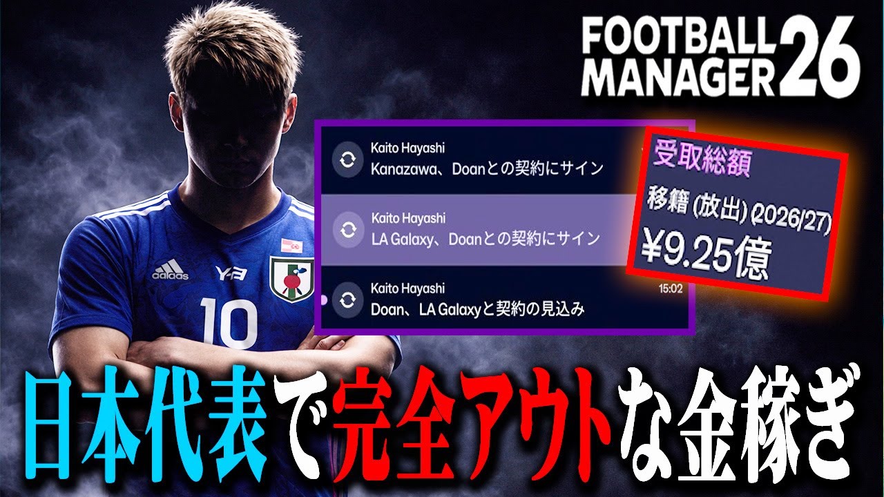 日本代表を使った最低すぎるビジネスで金稼ぎ【Football Manager26】#06