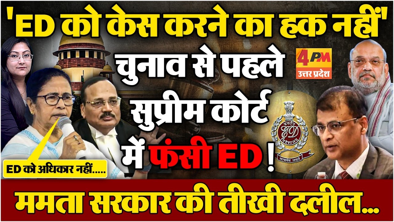 'ED को केस करने का हक नहीं' , Mamata Vs ED in Supreme Court