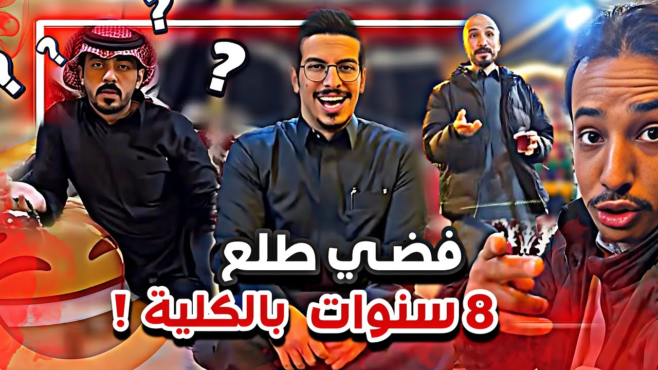 فضي طلع 8 سنوات بالكلية 😂🙆🏻‍♂️ سنابات ابوحصه وابوعجيب