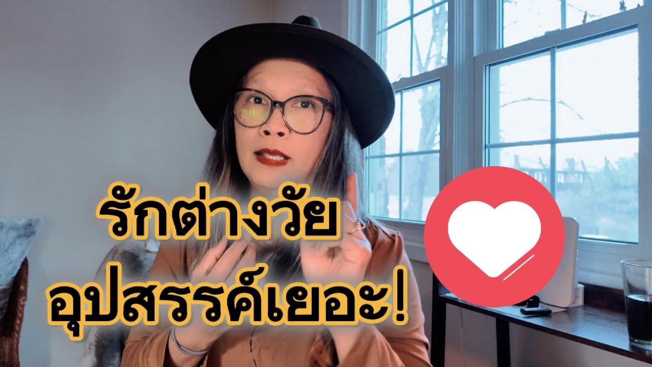 รักต่างวัยต้องใช้การลงทุน