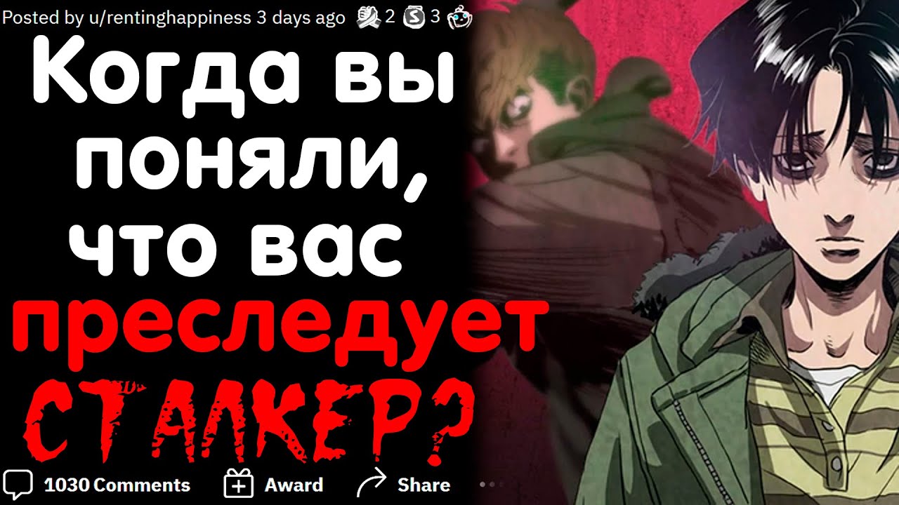 КОГДА ВЫ ПОНЯЛИ, ЧТО ВАС ПРЕСЛЕДУЕТ СТАЛКЕР?