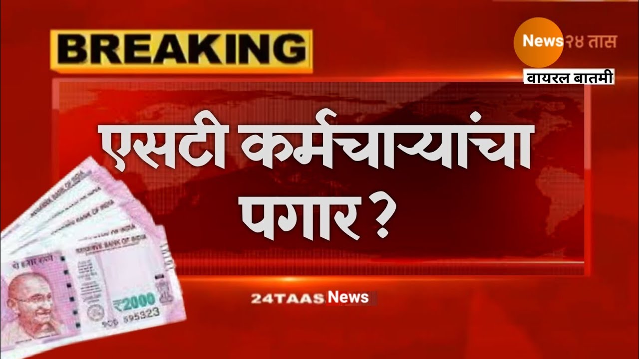 एसटी कर्मचाऱ्यांचा पगार ? Salary of ST employees?  | MSRTC  | Marathi Latest
