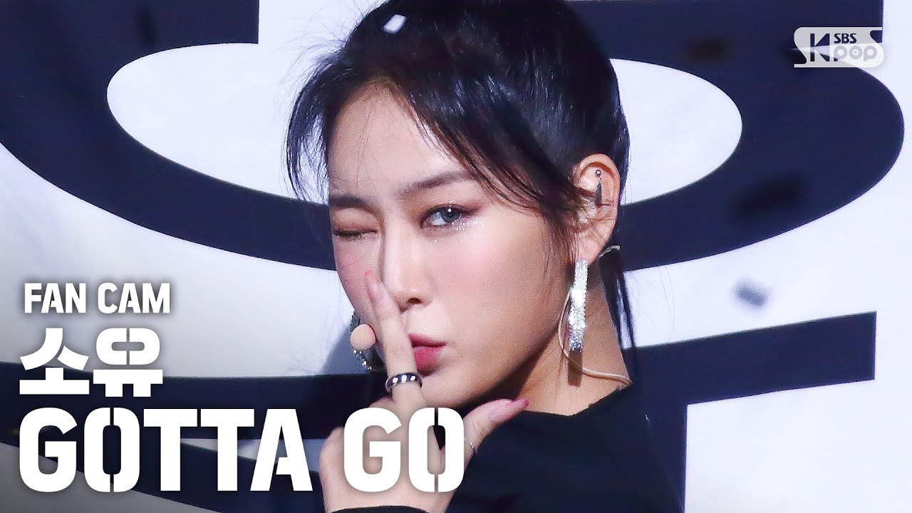 [안방1열 직캠4K] 소유 'GOTTA GO' (SOYOU FanCam)│@SBS Inkigayo_2020.08.09.