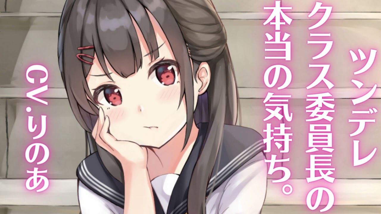 【ツンデレ×敬語】ツンデレクラス委員長の本当の気持ち。【男性向けシチュエーションボイス】
