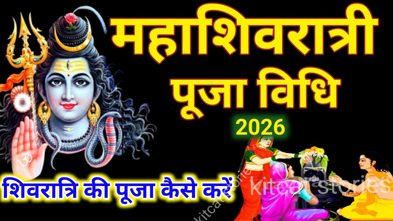 Mahashivratri worship method 2026 | Mahashivratri worship method 2026 | How to worship Shivratri