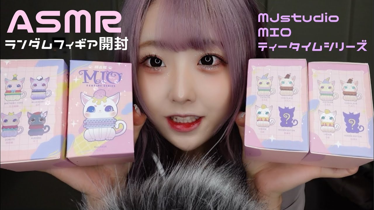 【ASMR】ランダムフィギュアの開封【MIOティータイムシリーズ MJStudio】