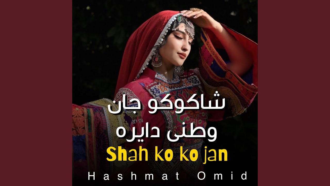 شاکوکو جان وطنی دایره دار افغانی مست محفلی 2026 shah ko ko...