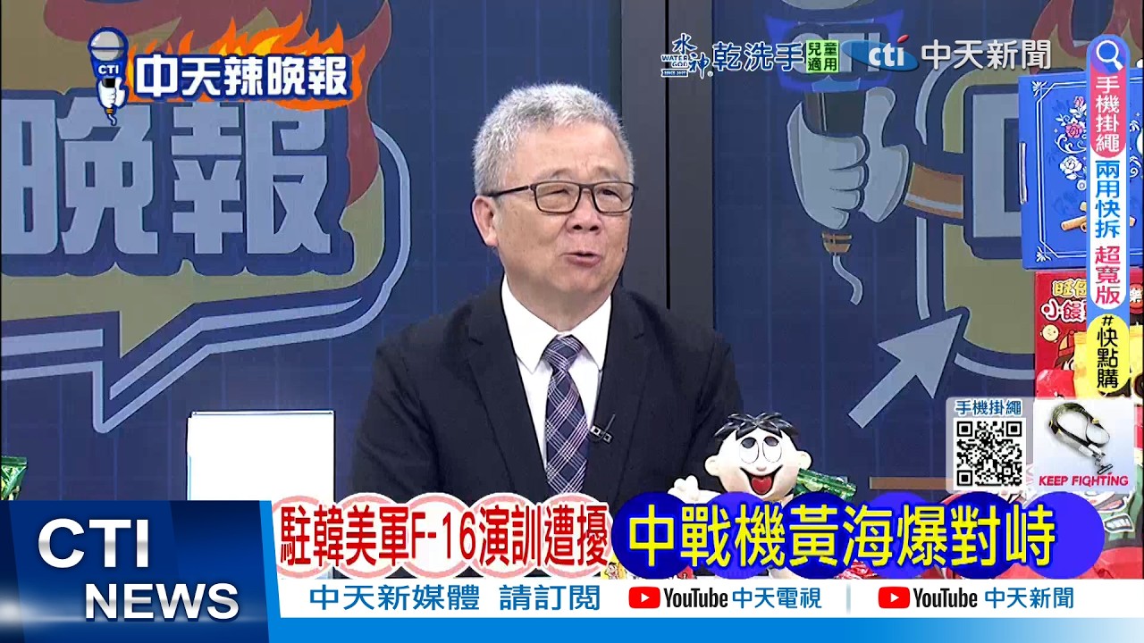 【每日必看】駐韓美軍F-16演訓遭擾 中戰機黃海爆對峙 | F-16接近航空識別區 中國派戰機升空回應 20260220｜辣晚報