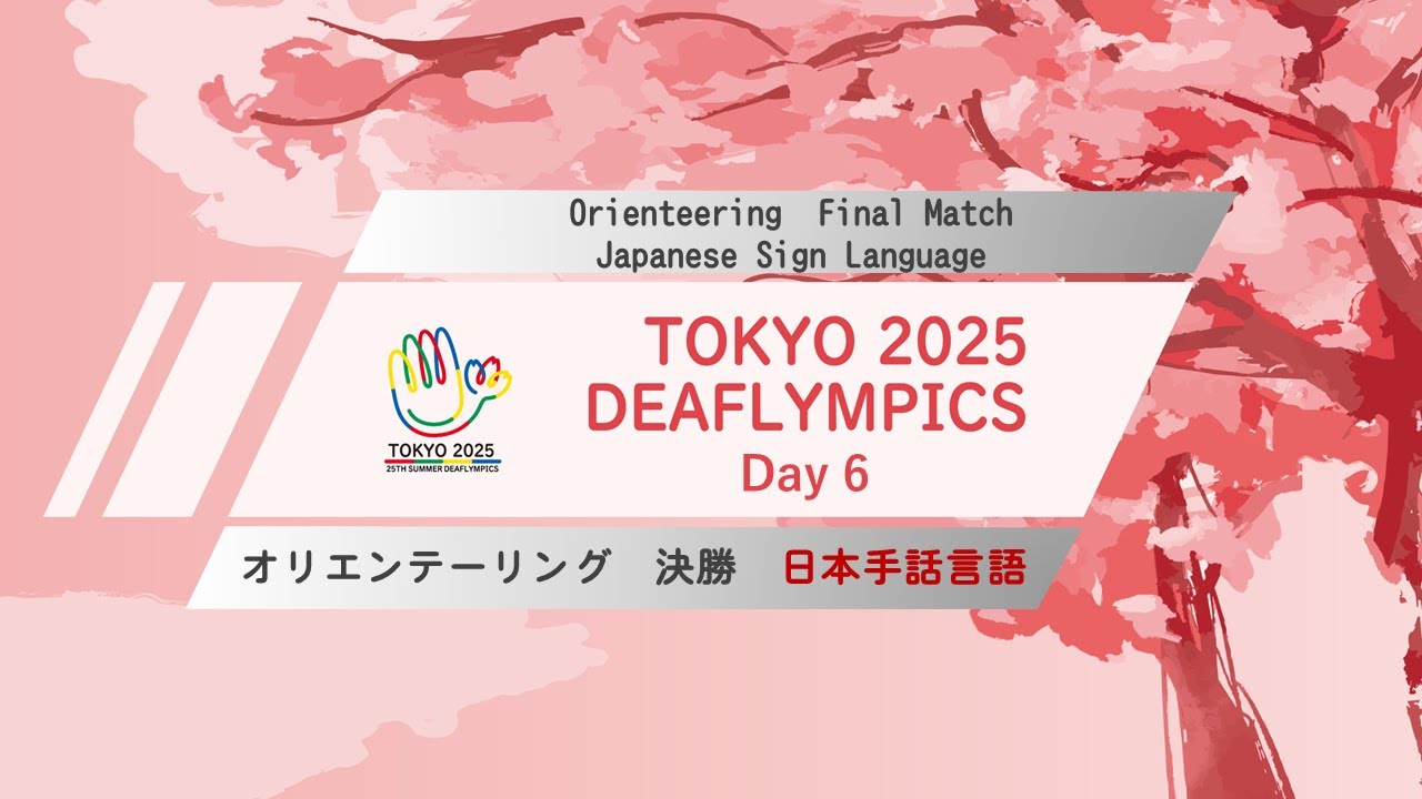 【Day 6】オリエンテーリング 日本手話言語【決勝】