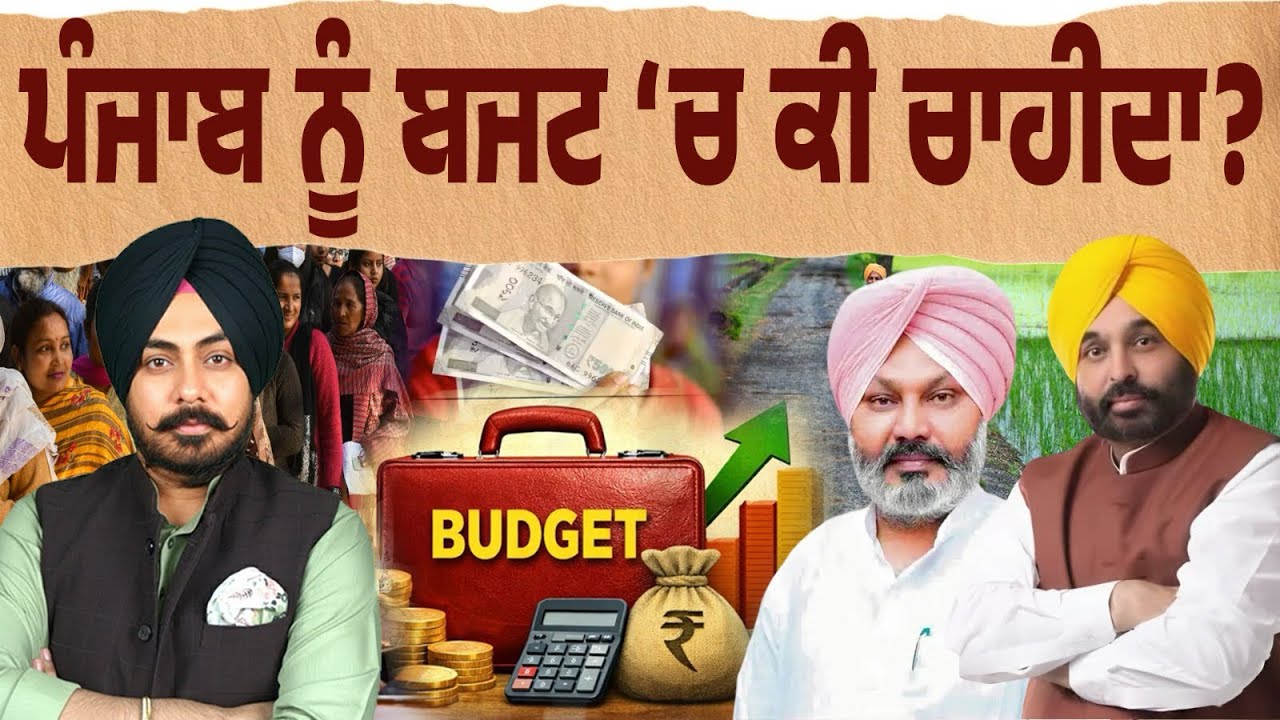 ਪੰਜਾਬ ਦਾ ਅਸਲ ਬਜਟ ਕੀ ਹੋਣਾ ਚਾਹੀਦਾ? ₹1000, ਫ੍ਰੀ ਬਿਜਲੀ, ਸਬਸਿਡੀ… ਪਰ ਕੀ ਇਸ ਨਾਲ ਪੰਜਾਬ ਦਾ ਭਵਿੱਖ ਬਣੇਗਾ? 