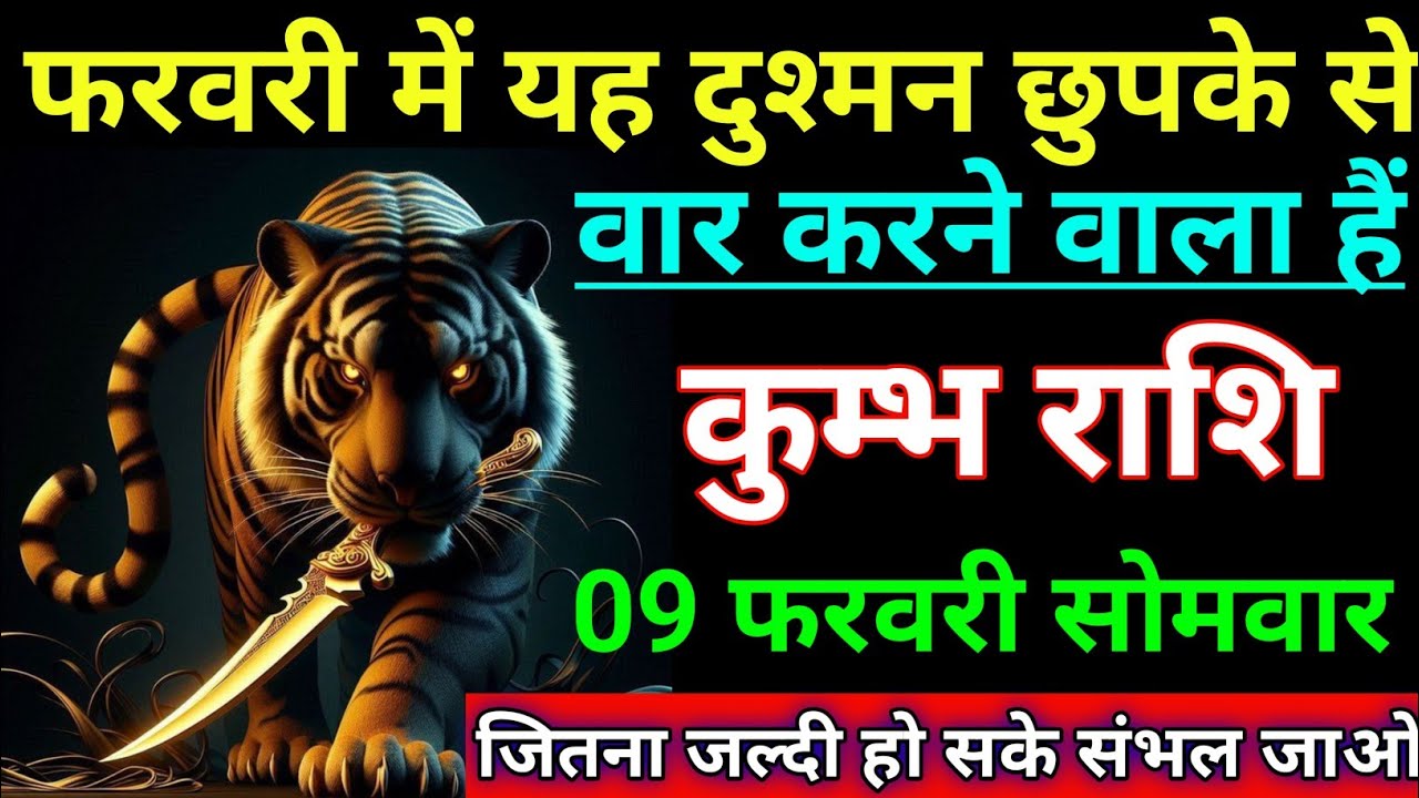 कुम्भ राशि फरवरी में यह दुश्मन छुपके से वार करने वाला हैं। Kumbh rashi/Aqurius horoscope