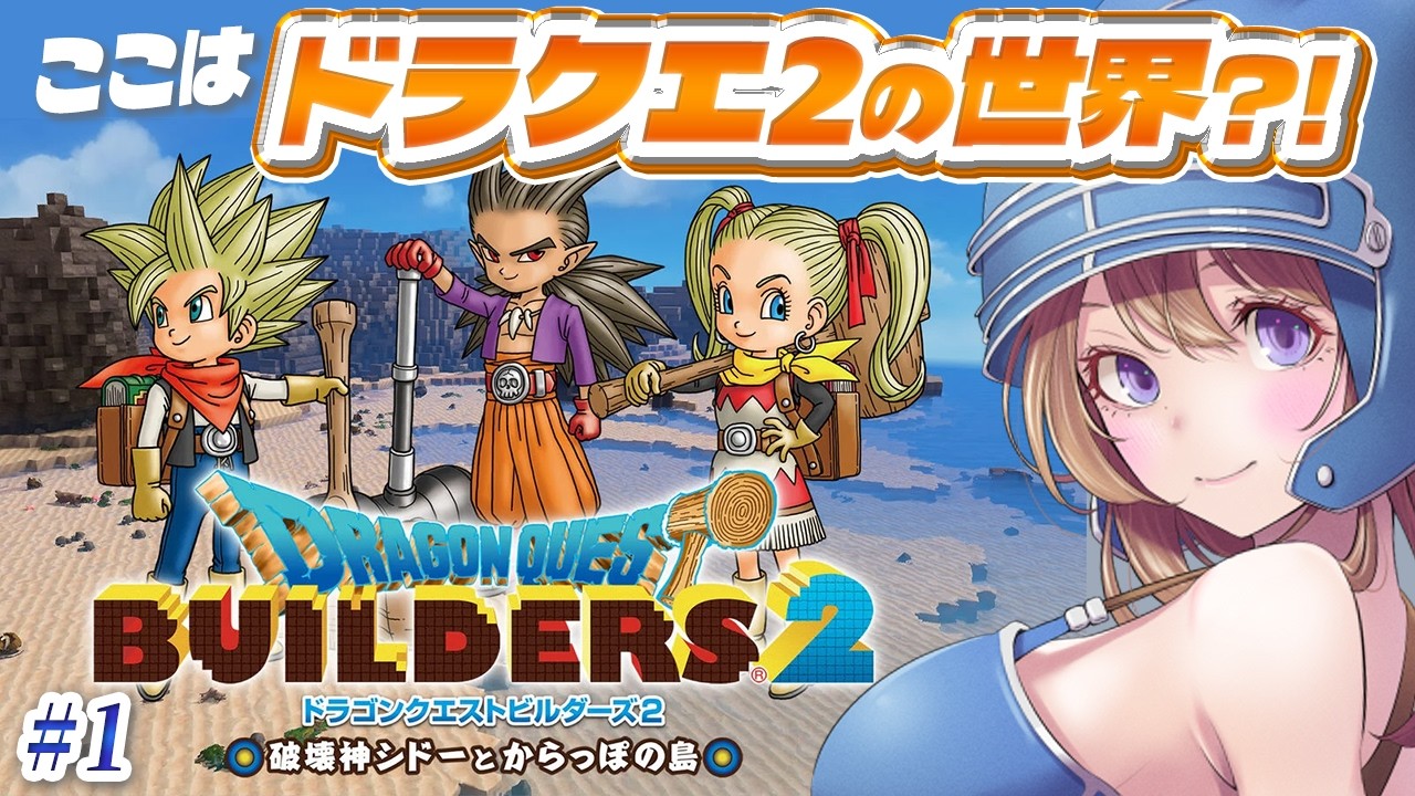 【ドラクエビルダーズ2】ここはドラクエ2の世界?!🔴ドラクエ2クリアしたのでビルダーズする！#1【ドラゴンクエストビルダーズ2 破壊神シドーとからっぽの島 実況】