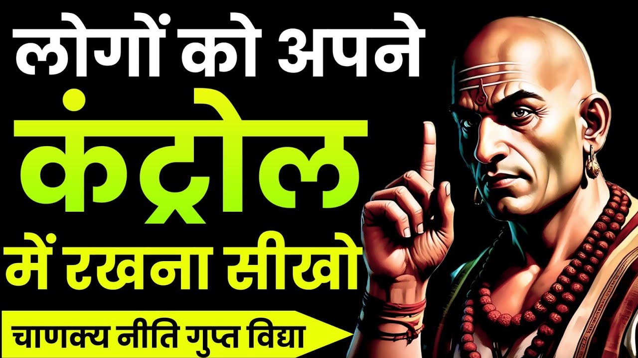 लोगों को कंट्रोल करने की, चाणक्य की 8 सबसे खतरनाक चाल 🤬 अभी जान लो वरना पछताओगे | Chanakya Niti 🔥