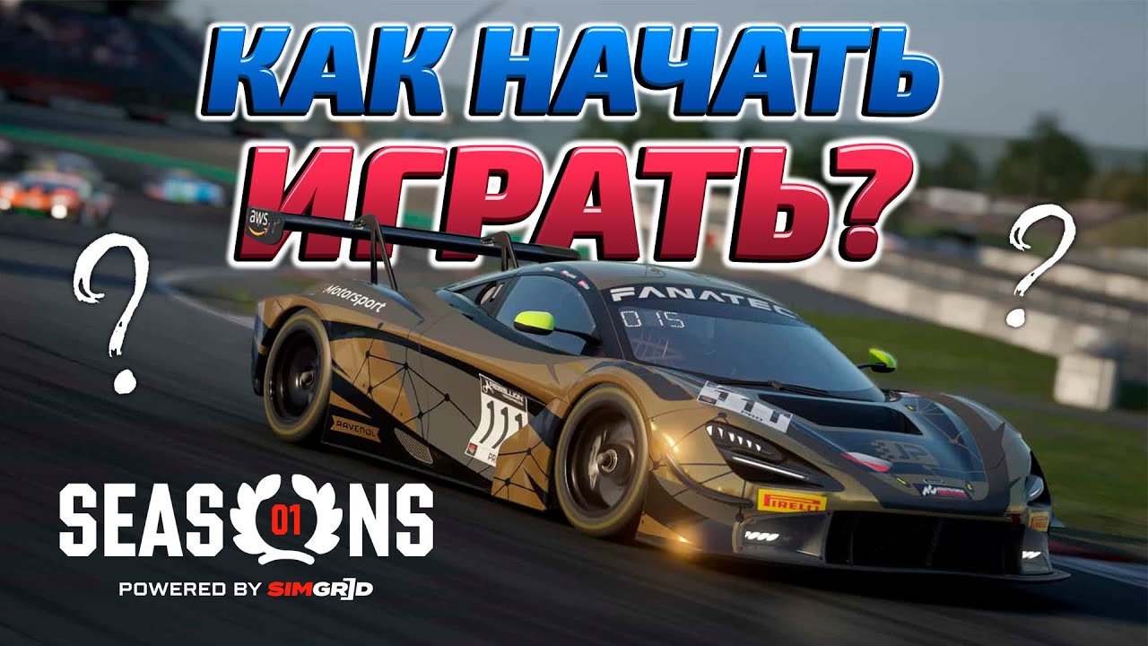 ИГРАЙ В ACC НА КОНСОЛЯХ ПРАВИЛЬНО! ГАЙД ПО НАСТРОЙКЕ SIMGRID SEASONS (PS5/XBOX)