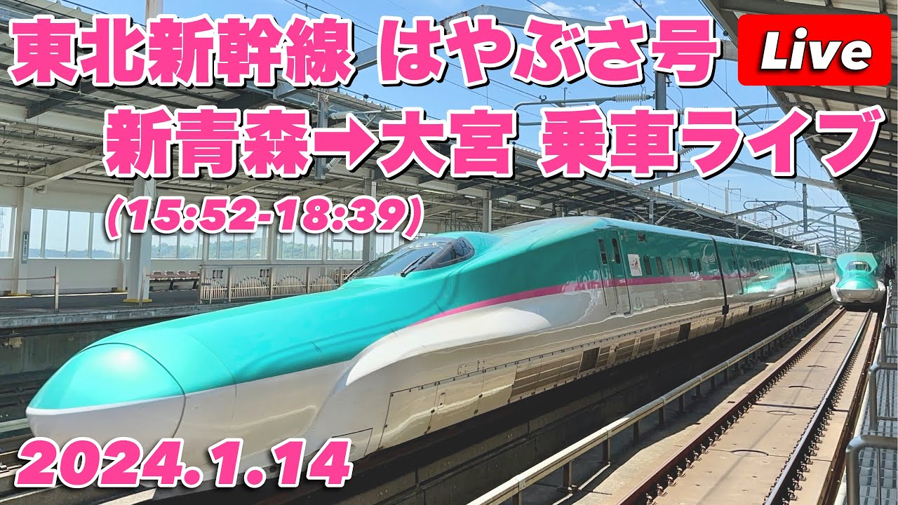 東北新幹線 E5 はやぶさ号 新青森➡︎大宮 乗車ライブ＋東京駅 寝台特急 サンライズ出雲・瀬戸2024.1.14【ぴかーど47at】