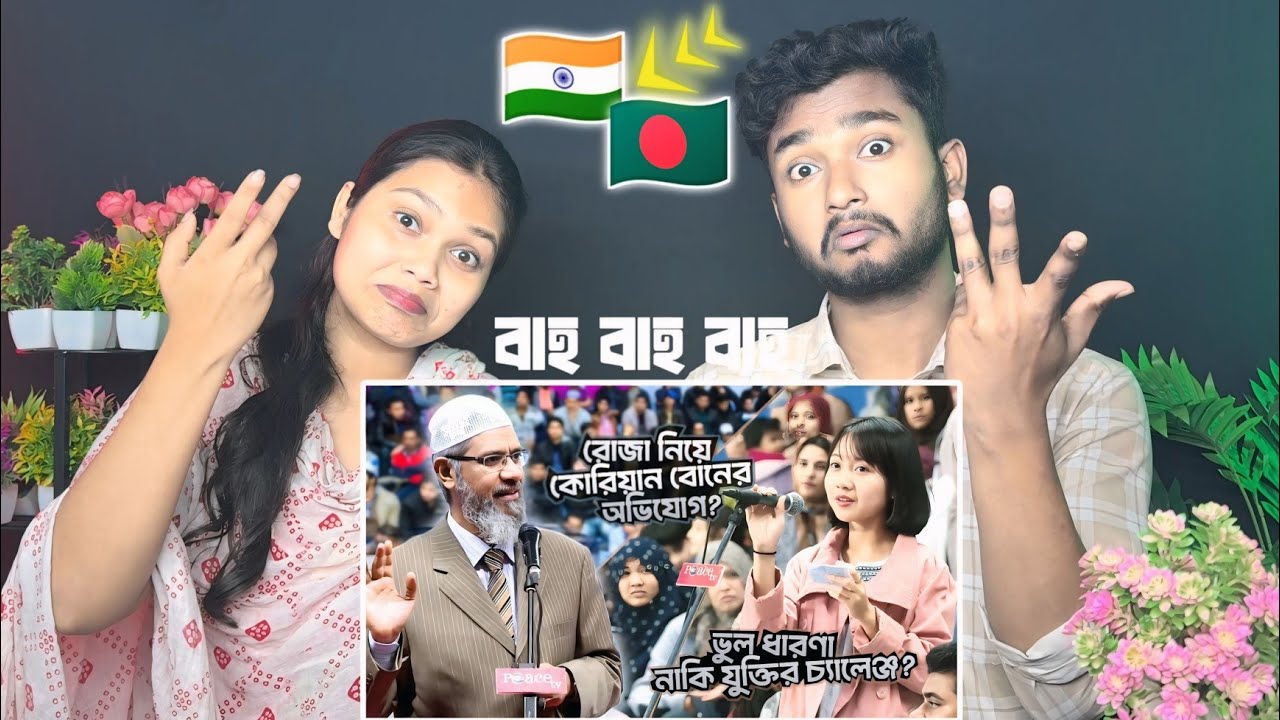 Indian Reaction 🇧🇩 | রোজা নিয়ে কোরিয়ান বোনের অভিযোগের জবাব! | DR ZAKIR NAIK | ডাঃ জাকির নায়েক বাংলা
