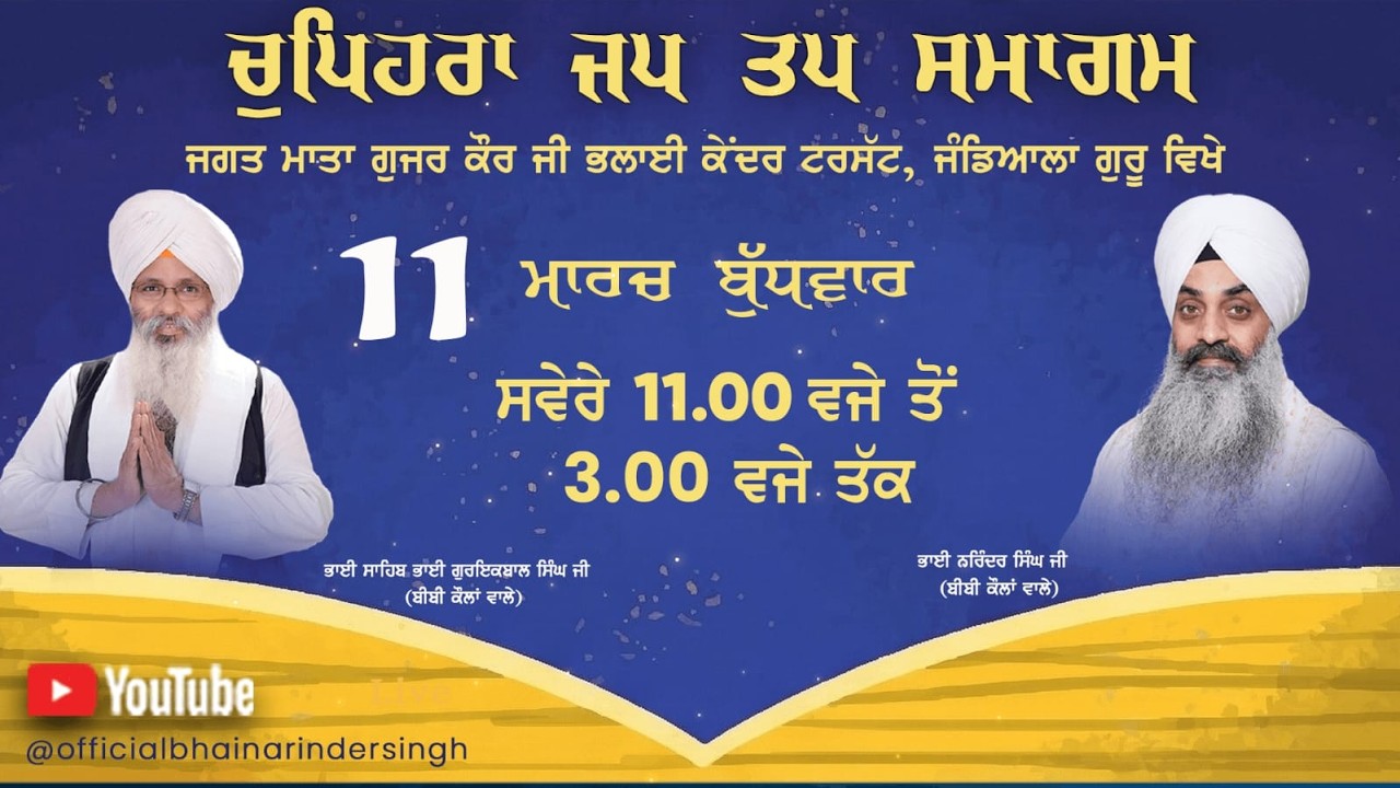 11 march  2026 ਵਿਸ਼ੇਸ਼ ਚੁਪਹਿਰਾ ਜਪ ਤਪ ਸਮਾਗਮ ਭਾਈ ਗੁਰਇਕਬਾਲ ਸਿੰਘ ਜੀ ਅਤੇ ਭਾਈ ਨਰਿੰਦਰ ਸਿੰਘ ਜੀ ਅਤੇ ਸਹਿਯੋਗੀ