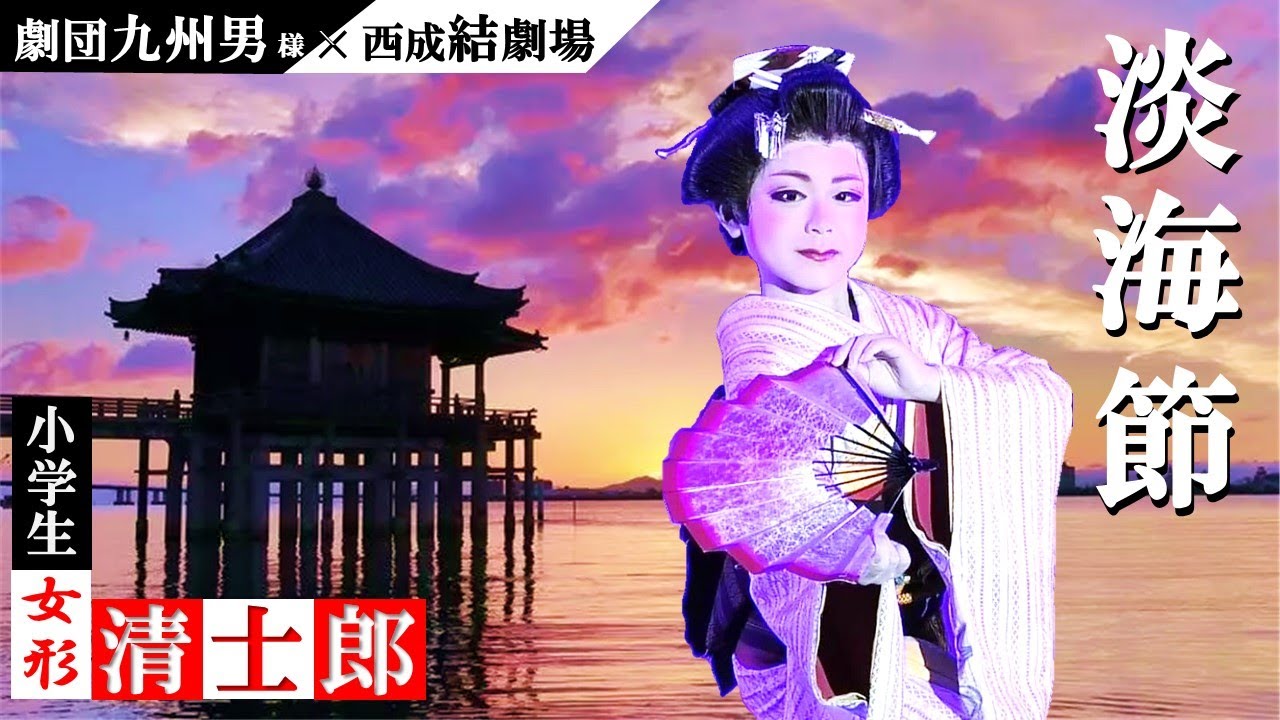 大衆演劇 女形 舞踊ショー 清士郎【淡海節】劇団九州男