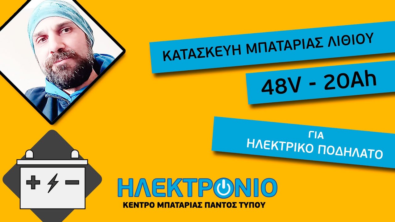 Kατασκευή μπαταρίας λιθίου για ebike 48V 20AH