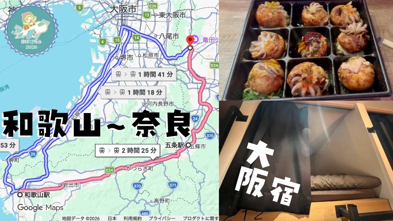 和歌山線 和歌山〜奈良 橋本市 五條市 御所市 香芝市/ 夕方から (?) 万博に行った日 / 踊りたこ焼 / White hostel / 松原市 羽曳野市 通過 (2025年8月)