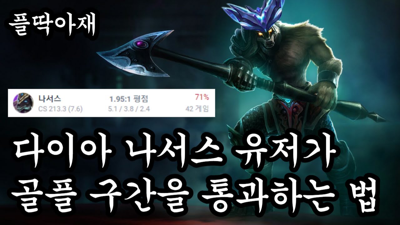 어때요? 정말 쉽죠? 이렇게만 하시면 누구나 에메랄드 쌉가능한 나서스 운영법[플딱아재 나서스]