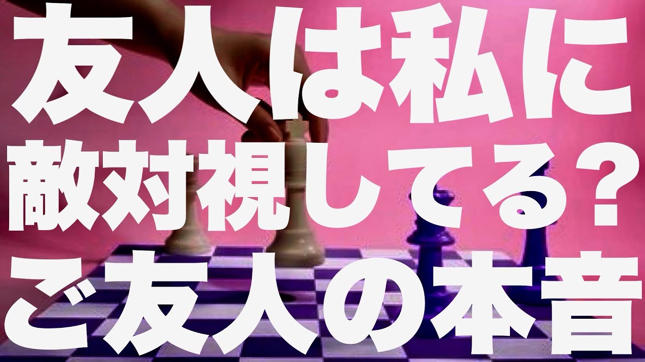 【リクエスト】友人は私に敵対視してる？ご友人の本音ー3択ー