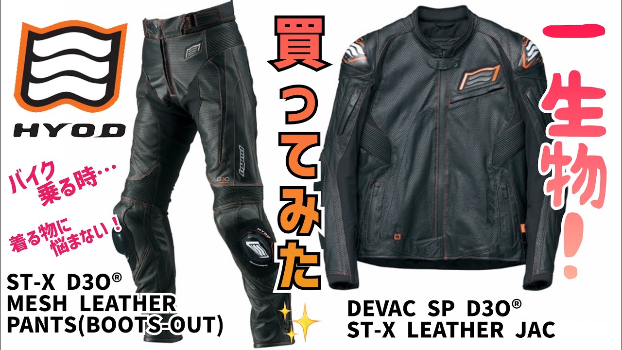 【HYOD】レザージャケット&パンツ‼️レビュー❗️✨
