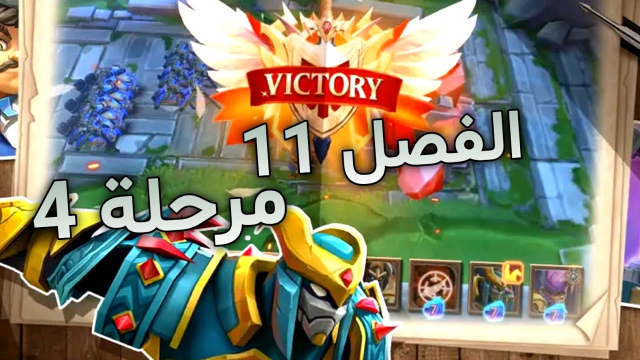 بوابة الحدود لوردس موبايل الفصل 11 المرحلة 4