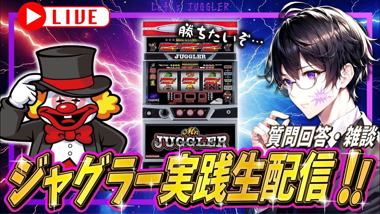 【ミスタージャグラー】めちゃくちゃに勝ちたい雑談配信！！