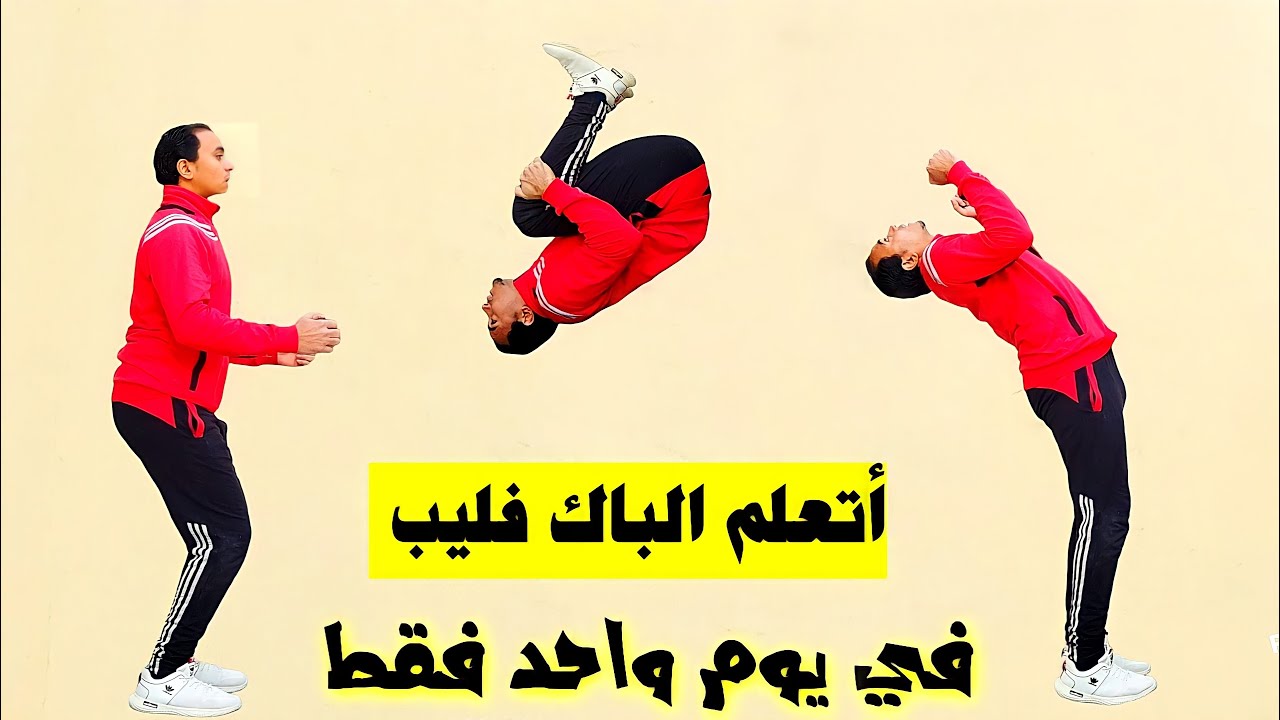 تعليم حركة الباك فليب في يوم واحد فقط  | افهم صح وهتتعلم بسرعة