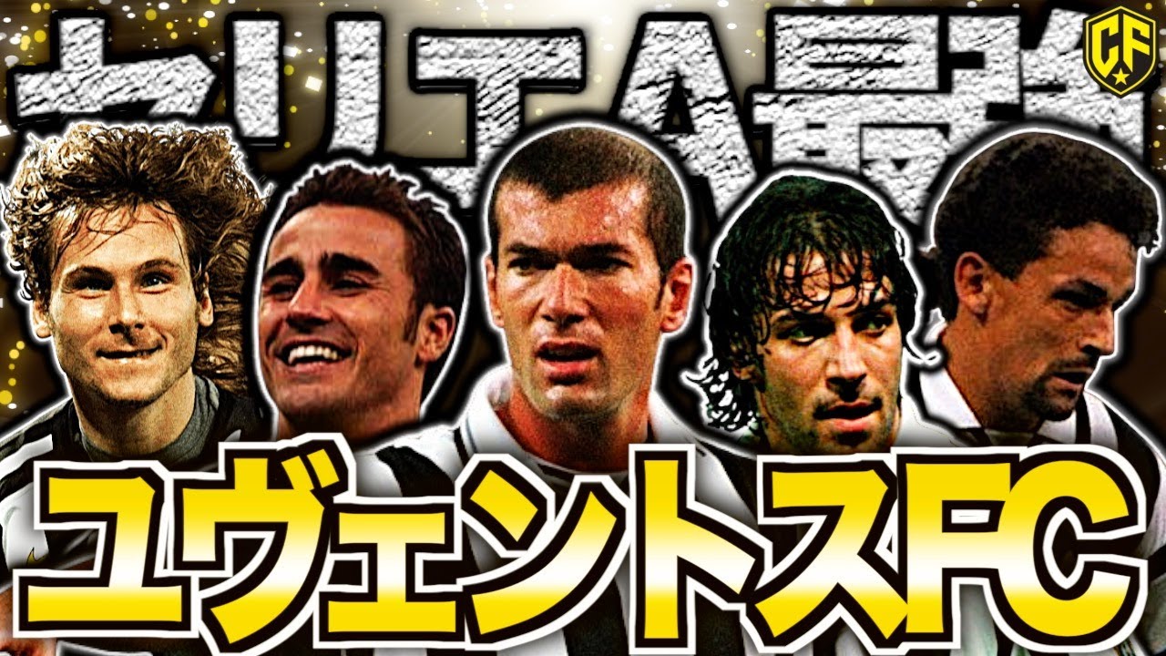 【伝説】ユヴェントス黄金期がヤバすぎる！イタリアサッカーを支配したビアンコネロの物語