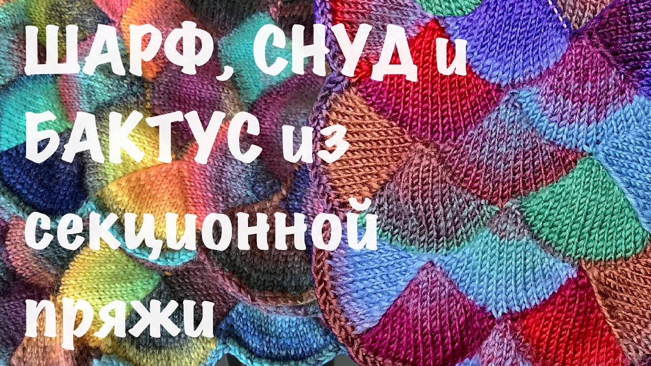 Шарф, снуд и бактус из секционной пряжи / Dragon scales scarf / что вязать из секционной пряжи